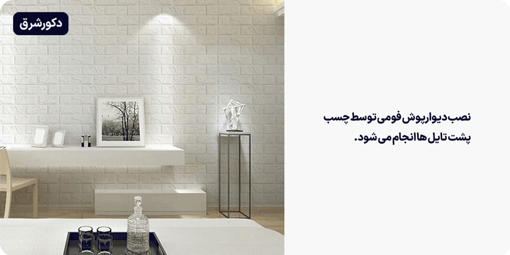 نصب دیوارپوش ها تسوط چسب انجام می شود.