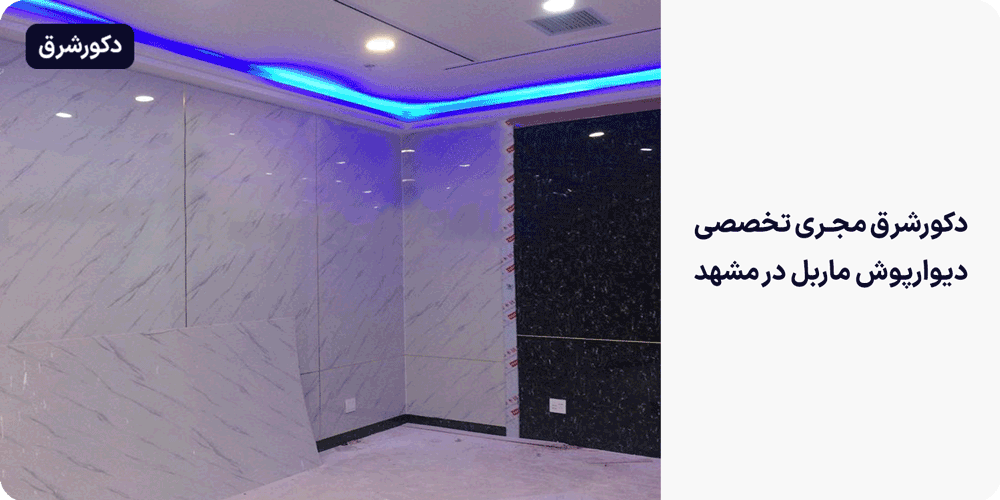 قیمت ماربل شیت در مشهد