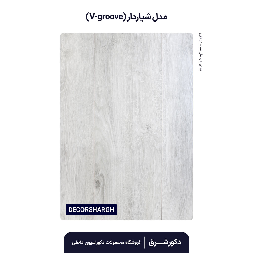 پارکت لمینت گرین لایف کد Silver oak شیاردار