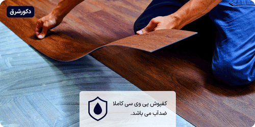 کفپوش ضد آب