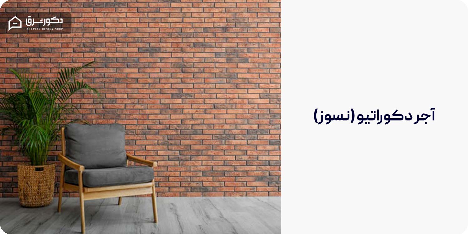 آجر دکوراتیو (نسوز)