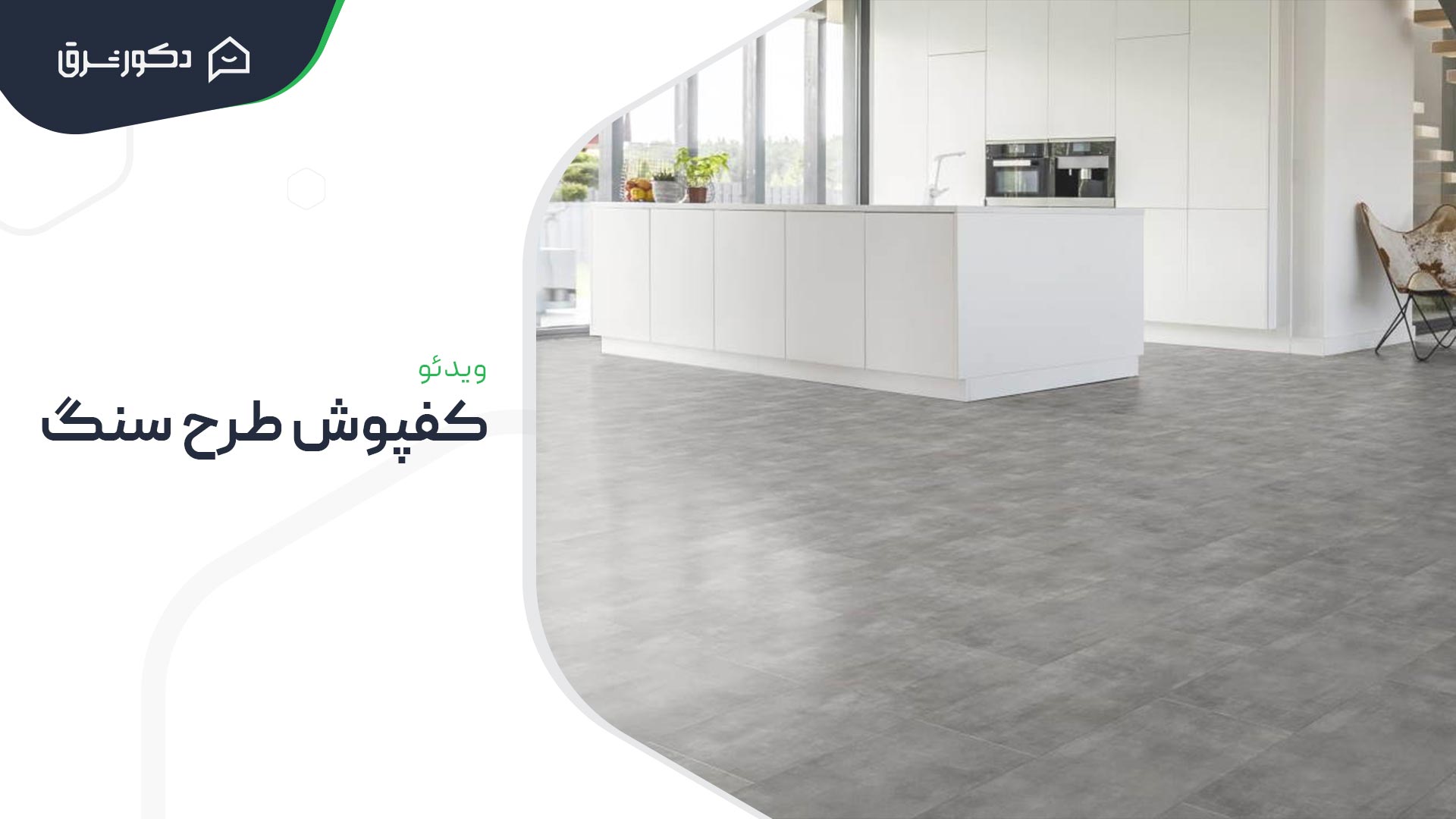 کفپوش طرح سنگ