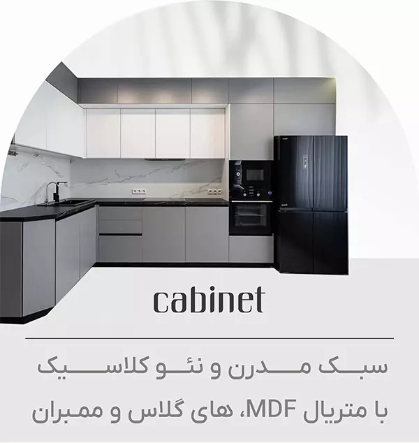 کابینت آشپزخانه