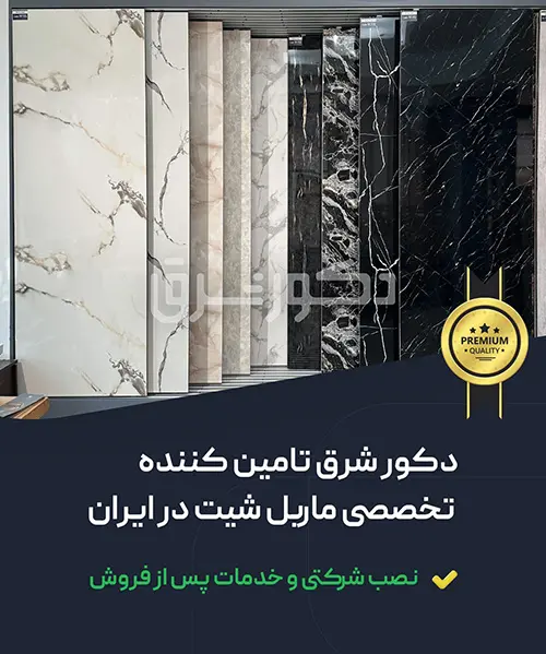 دکور شرق تامین کننده انواع ماربل شیت