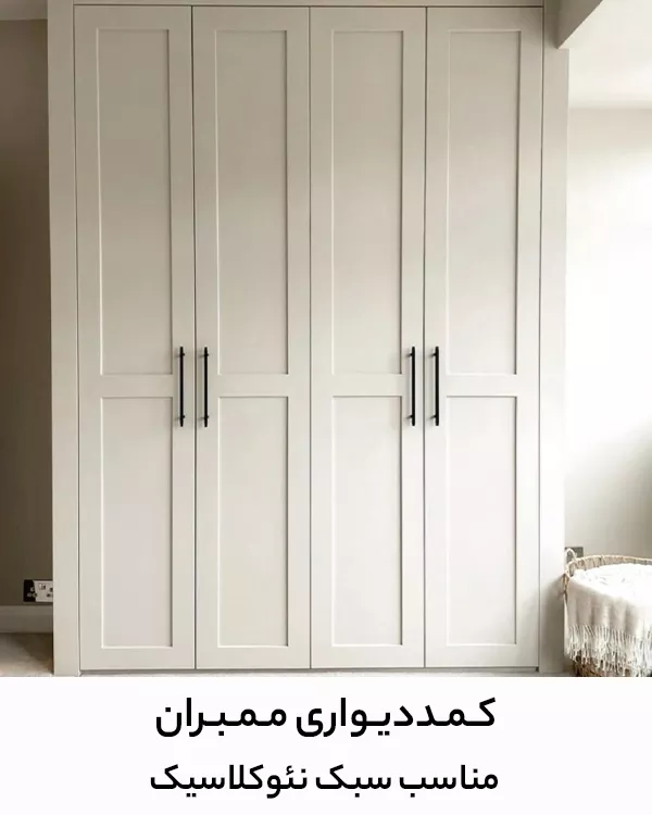 membrane-closet
