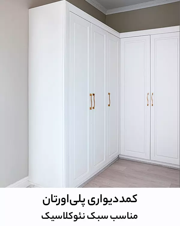 polyurethane-closet