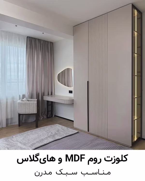 mdf-closet-room