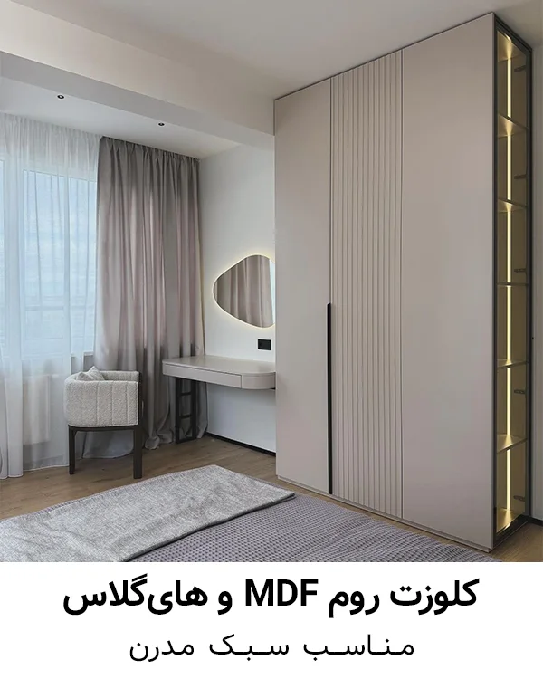 mdf-closet-room