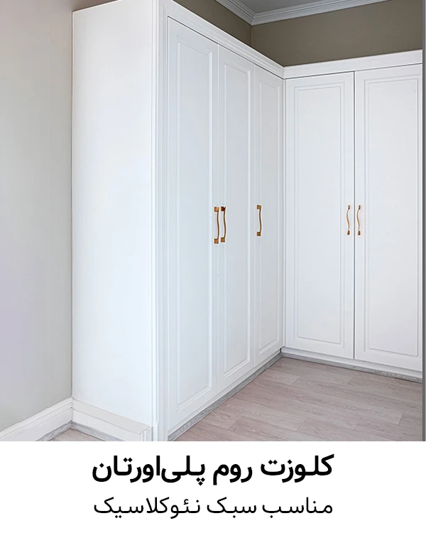 polyurethane-closet-room
