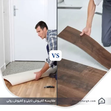 comparison-of-tile-and-roll-flooring